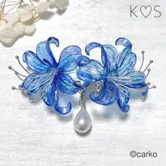 帯留め「青い彼岸花」曼珠沙華 青 伝説の花 フラワー 秋 浴衣 単衣 着物