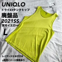 【夏のレイヤードやスポーツに】【廃盤品】Lサイズ【ドライEXタンクトップ】