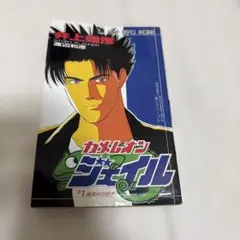 カメレオンジェイル1巻2巻セット - メルカリ