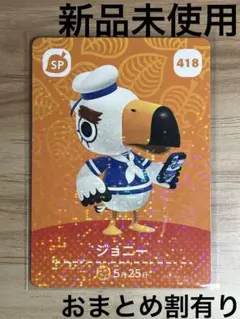 あつ森　とび森　どう森　どうぶつの森　amiiboカード　SP ジョニー　⑤