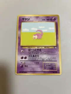 旧裏　ポケモンカード　ヤドン　ぼーっとする