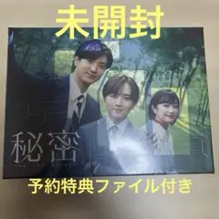 【定価以下！】未開封　秘密　Blu-ray 板垣李光人　中島裕翔　特典ファイル付