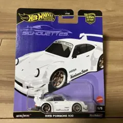 ⭐️ホットウィール カーカルチャー シルエット RWB ポルシェ 930
