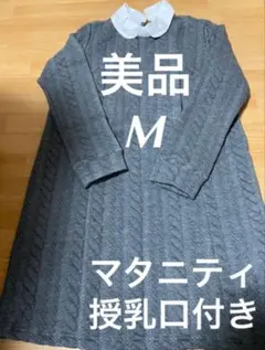 美品 マタニティ 授乳服 長袖 ニットソー チュニック ワンピース Mサイズ