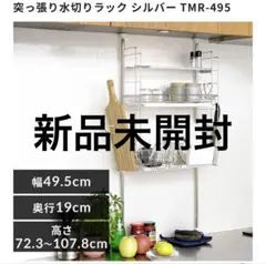 突っ張り水切りラック シルバー TMR-495のサムネイル