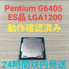 Intel Pentium GOLD G6405 動作確認済み QTVA ES