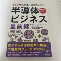 60分でわかる! 半導体ビジネス 最前線