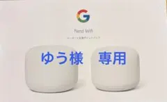 新品未開封 Google Nest Wifi ルーターと拡張ポイントパック