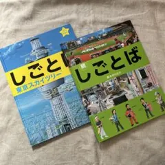 しごとば　東京スカイツリー 続しごとば　2冊