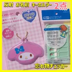 サンリオ　マイメロ　お名前 反射板キーホルダー　忘れ物チェッカー　入園 入学準備
