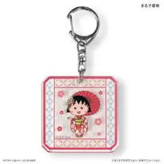 ちびまる子ちゃん レイヤーアクリルキーホルダー【まる子 着物】1点 新品