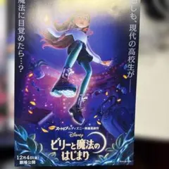 ディズニー映画 ビリーと魔法のはじまり 劇場用チラシ