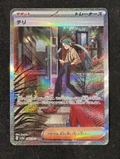 ポケモンカード チリ SR