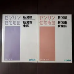 2026年最新】新潟市 住宅地図の人気アイテム - メルカリ