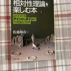 ニュートン 相対性理論」を楽しむ本 よくわかるアインシュタインの