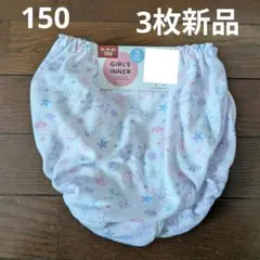 ガールズショーツ 150サイズ 3枚セット