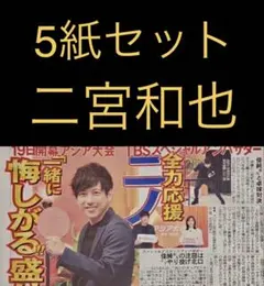 9/1 二宮和也 石川佳純 スポーツ新聞5紙セット