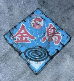 金鳥　レトロホウロウ看板　90×90 金鳥 レトロホーロー看板 90×90 - メルカリ