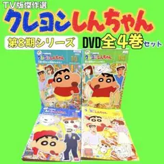 クレヨンしんちゃん TV版傑作選 第4期シリーズ 18 19 21 DVD3枚 - メルカリ