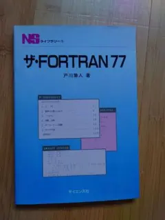 ザ・FORTRAN77 戸川隼人 サイエンス社