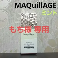 MAQuillAGE ドラマティックスキンセンサーベース NEOミントのサムネイル