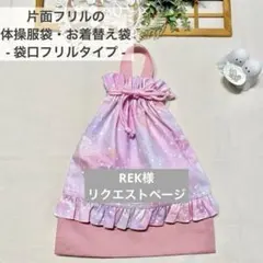 REK 様ꕤ　サイズオーダー４点