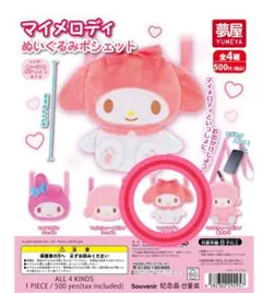 マイメロディ ぬいぐるみポシェット マイスウィートピアノ おすわり　ガチャガチャ