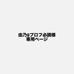 2026年最新】プロフ必読様の人気アイテム - メルカリ