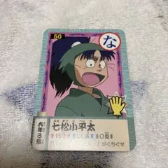 忍たま乱太郎　かるたカード　七松小平太