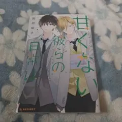 甘くない彼らの日常は 6巻