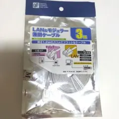 LAN&モジュラー兼用ケーブル 3m フラットタイプのサムネイル