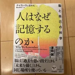 人はなぜ記憶するのか : 脳と自己の科学