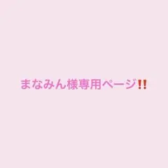 まなみん様専用ページ‼️