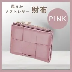 本革 ミニ財布 ピンク ラムレザー 編み込み イントレチャート風 コンパクト財布