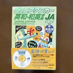 ジュニア・アンカー英和・和英辞典