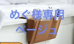 ポケット　めぐ様専用