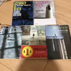 伊坂幸太郎5冊セット　フィッシュストーリー重力ピエロほか