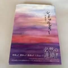 シンクロニシティー