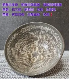 明治時代頃 時代九州民芸陶器 肥前弓野焼武雄古唐津系 三彩櫛目文 刷毛