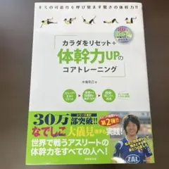 カラダをリセット+体幹力UPのコアトレーニング DVD付き