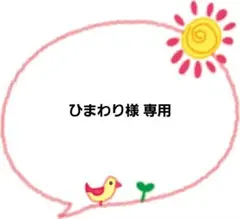 ひまわり様 リクエスト 2点 まとめ商品