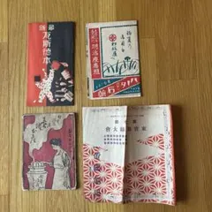 レトロ印刷物❺　大正　昭和初期
