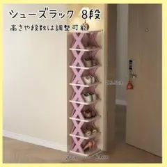 シューズラック 8段 ピンク スリム 省スペース 組み立て式 下駄箱 靴箱 収納のサムネイル