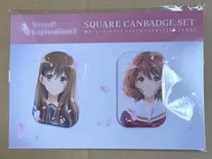 響け！ユーフォニアム3 スクエア缶バッジセット　黄前久美子　黒江真由