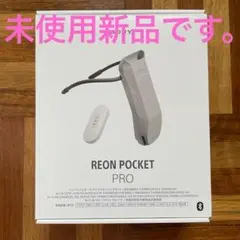 2026年最新】REON POCKET PRO 専用ケースの人気アイテム - メルカリ