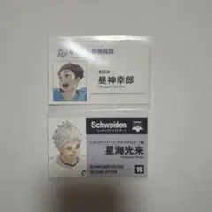 ハイキュー　名刺カードコレクション　ファンパーク 鴎台　昼神幸郎　星海光来