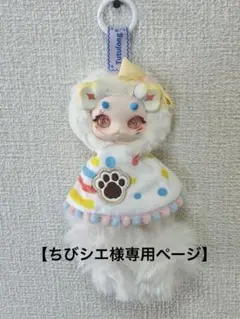 【ちびシエ様専用】トトリュ ウィッシュキャッチャー ぬいぐるみストラップ 白