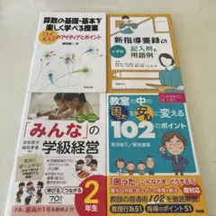 小学校教員向け指導書・学級経営参考書 4冊セット