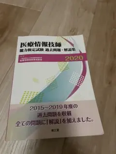 2025年最新】医療情報技師 問題集の人気アイテム - メルカリ