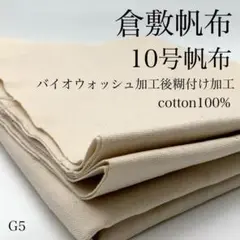 G5　0919-50　倉敷帆布　10号帆布　1ｍ　バイオウォッシュ加工　糊付け